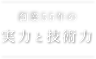 創業40年以上の実力と技術力