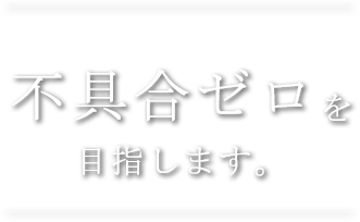 不具合ゼロを目指します